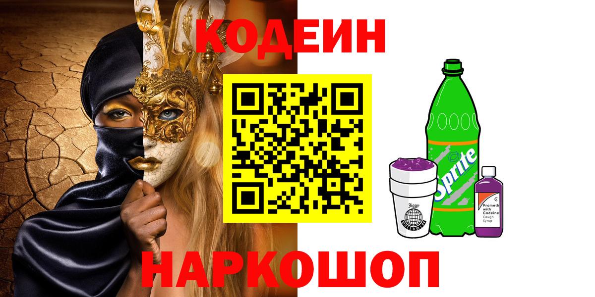 Codein Purple Drank Спасск-Дальний